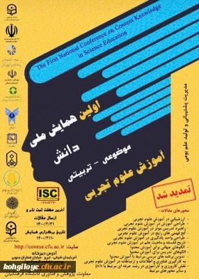 قابل توجه دانشجویان، استادان گرامی

تغییر زمان ارسال مقالات همایش ملی دانش موضوعی-تربیتی آموزش علوم تجربی