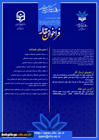 قابل توجه دانشجویان، استادان گرامی

فراخوان مقاله فصلنامه علمی تخصصی صیانت فرهنگی و سرمایه اجتماعی