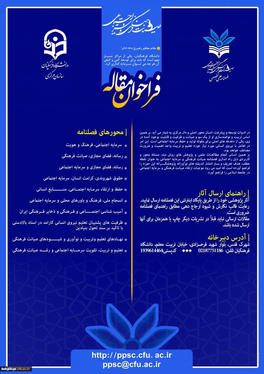 فراخوان مقاله فصلنامه علمی تخصصی صیانت فرهنگی و سرمایه اجتماعی 2