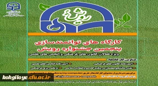 کارگاه های توانمندسازی پنجمین جشنواره رویش