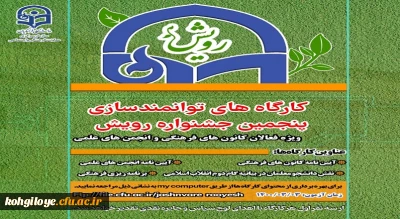 کارگاه های توانمندسازی پنجمین جشنواره رویش
