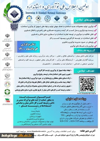 قابل توجه دانشجویان، استادان گرامی

اولین اجلاس ملی  نوآوری و استاندارد
