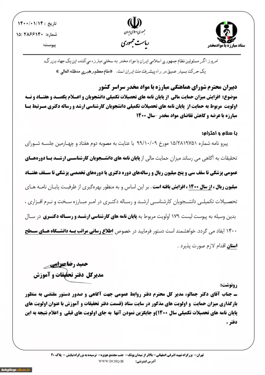 ابلاغ مبلغ جدید حمایت از پایان نامه های دانشجویان تحصیلات تکمیلی توسط ستاد مبارزه با مواد مخدر 3