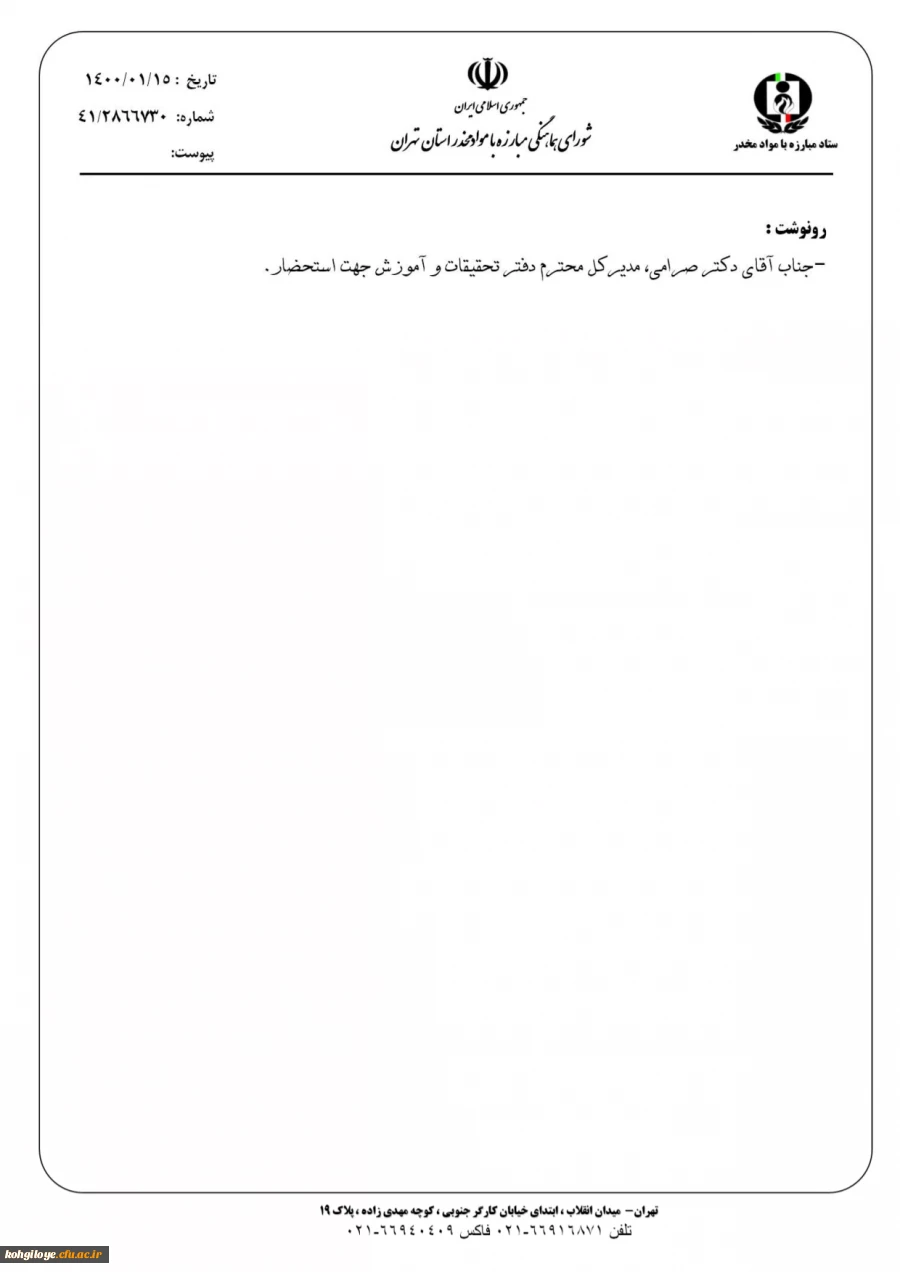 ابلاغ مبلغ جدید حمایت از پایان نامه های دانشجویان تحصیلات تکمیلی توسط ستاد مبارزه با مواد مخدر 4