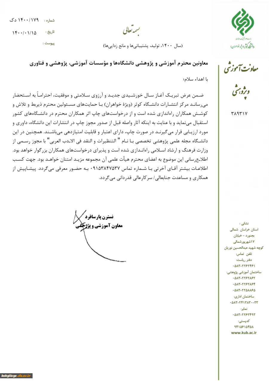 فراخوان چاپ مقلات در مجله دانشگاه کوثر 3