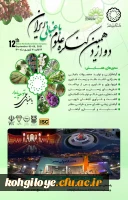 دوازدهمین کنگره علوم باغبانی در ایران 2