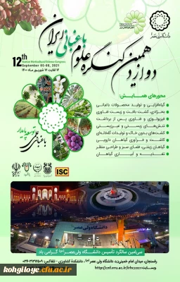 قابل توجه دانشجویان، استادان گرامی

دوازدهمین کنگره علوم باغبانی در ایران