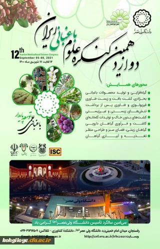 قابل توجه دانشجویان، استادان گرامی

دوازدهمین کنگره علوم باغبانی در ایران