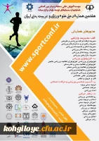 برگزاری هفتمین همایش ملی علوم ورزشی و تربیت بدنی ایران 3