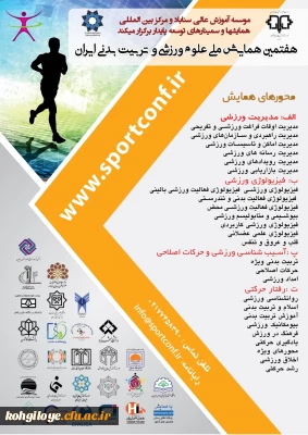 قابل توجه دانشجویان، استادان گرامی

برگزاری هفتمین همایش ملی علوم ورزشی و تربیت بدنی ایران