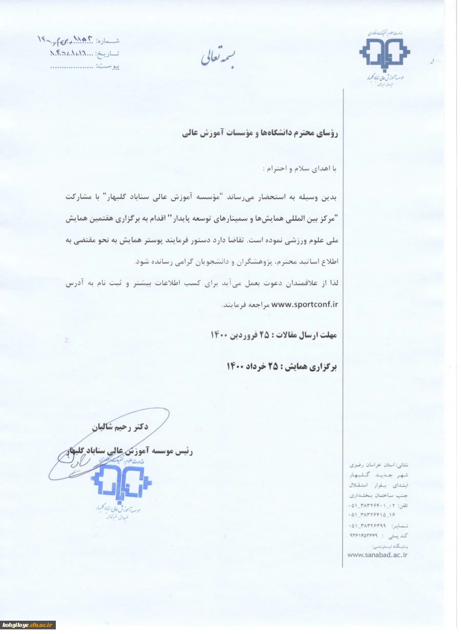 برگزاری هفتمین همایش ملی علوم ورزشی و تربیت بدنی ایران 4