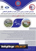 پانزدهمین کنفرانس ارزیابی تضمین کیفیت در نظام های دانشگاهی / فراخوان ارسال مقاله- دانشگاه کردستان 2