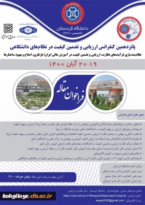 قابل توجه دانشجویان، استادان گرامی

پانزدهمین کنفرانس ارزیابی تضمین کیفیت در نظام های دانشگاهی / فراخوان ارسال مقاله- دانشگاه کردستان