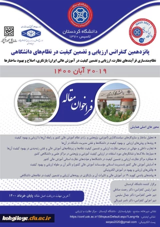 قابل توجه دانشجویان، استادان گرامی

پانزدهمین کنفرانس ارزیابی تضمین کیفیت در نظام های دانشگاهی / فراخوان ارسال مقاله- دانشگاه کردستان