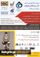 اولین همایش تربیت بدنی با محدودیت در فعالیت بدنی در زمان کرونا 3