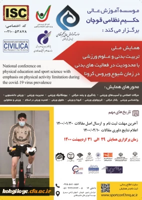 قابل توجه دانشجویان، استادان گرامی

اولین همایش تربیت بدنی با محدودیت در فعالیت بدنی در زمان کرونا