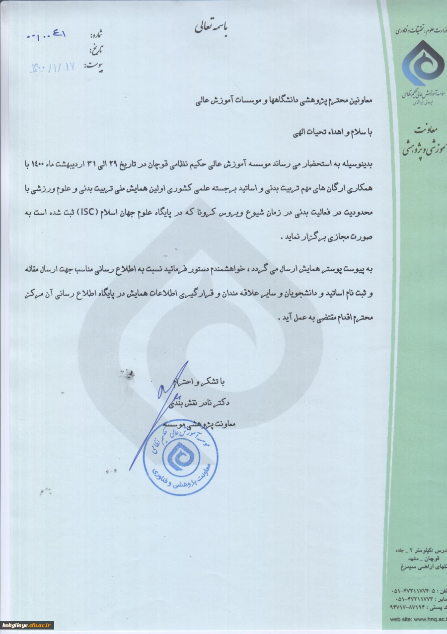 اولین همایش تربیت بدنی با محدودیت در فعالیت بدنی در زمان کرونا 4