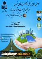 اولین همایش ملی فناوری های نوین در محیط زیست و توسعه پایدار با رویکرد کرونا محیط زیست 3