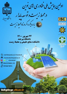 قابل توجه دانشجویان، استادان گرامی

اولین همایش ملی فناوری های نوین در محیط زیست و توسعه پایدار با رویکرد کرونا محیط زیست