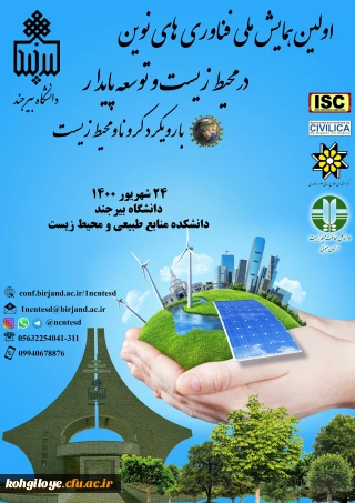 قابل توجه دانشجویان، استادان گرامی

اولین همایش ملی فناوری های نوین در محیط زیست و توسعه پایدار با رویکرد کرونا محیط زیست