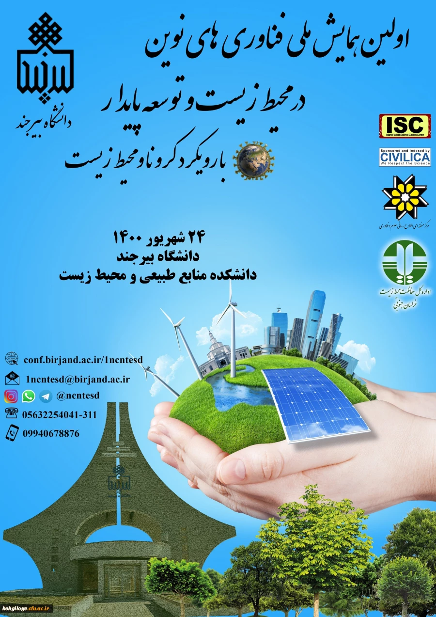 اولین همایش ملی فناوری های نوین در محیط زیست و توسعه پایدار با رویکرد کرونا محیط زیست 3