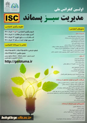 قابل توجه دانشجویان، استادان گرامی

کنفرانس ملی مدیریت پسماند