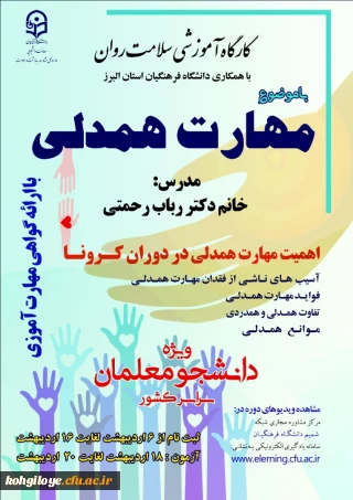 قابل توجه دانشجویان گرامی

 برگزاری دوره کشوری از سلسله کارگاههای ضبط شده سلامت روان با عنوان (آموزش مهارت همدلی)
