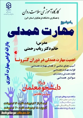 دوره کشوری از کارگاه های سلامت روان با موضوع آموزش مهارت همدلی