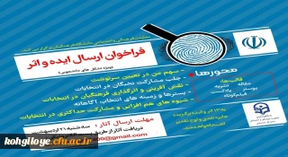 فراخوان ارسال ایده و اثر به مناسبت انتخابات 1400