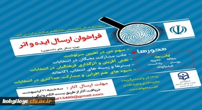 فراخوان ارسال ایده و اثر به مناسبت انتخابات 1400