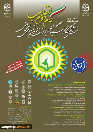 قابل توجه دانشجویان، استادان گرامی

فراخوان مقاله همایش ملی گام دوم انقلاب-نقش دانشگاه فرهنگیان در ایجاد تمدن نوین اسلامی ایرانی