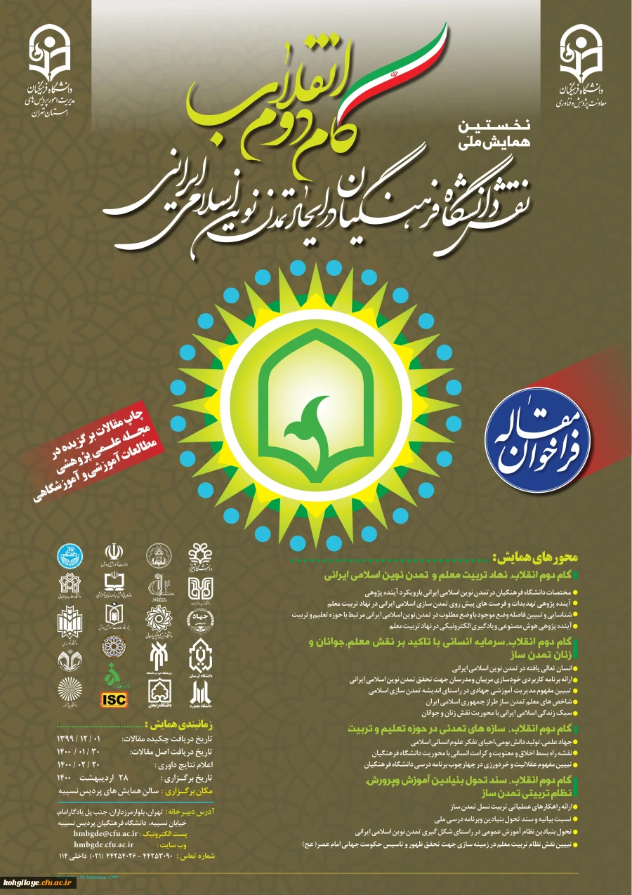 فراخوان مقاله همایش ملی گام دوم انقلاب-نقش دانشگاه فرهنگیان در ایجاد تمدن نوین اسلامی ایرانی 3