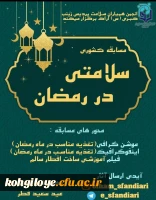 برنامه های اجراشده و در حال انجام کانون همیاران بهداشت جسم و روان در ماه مبارک رمضان 4