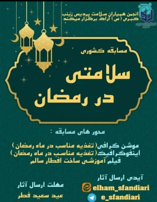 برنامه های اجراشده و در حال انجام کانون همیاران بهداشت جسم و روان در ماه مبارک رمضان 4