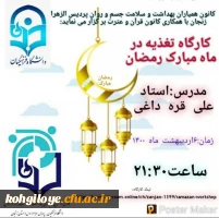برنامه های اجراشده و در حال انجام کانون همیاران بهداشت جسم و روان در ماه مبارک رمضان 10