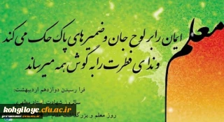 روز معلم گرامی باد