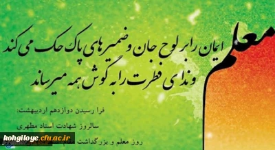 روز معلم گرامی باد