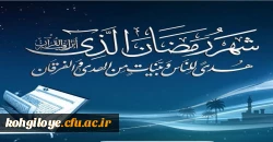 ماه رمضان