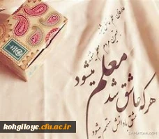 12 اردیبهشت سالروز شهادت استاد مطهری و هفته بزرگداشت مقام رفیع معلم بر پویندگان راه دانایی و آگاهی گرامی باد. 2