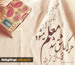 12 اردیبهشت سالروز شهادت استاد مطهری و هفته بزرگداشت مقام رفیع معلم بر پویندگان راه دانایی و آگاهی گرامی باد.