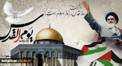 روز قدس گرامی باد
