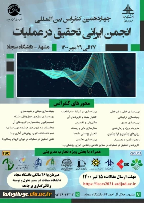 قابل توجه دانشجویان، استادان گرامی

چهاردهمین کنفرانس بین المللی انجمن ایرانی تحقیق در عملیات