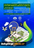 فراخوان جشنواره استارت آپی کشاورزی هوشمند 2