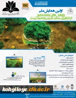 اولین همایش ملی پژوهش های جامعه محور در کشاورزی 2