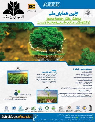 قابل توجه دانشجویان، استادان گرامی

اولین همایش ملی پژوهش های جامعه محور در کشاورزی