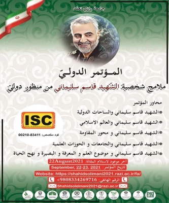 فراخوان اولین همایش بین المللی شهید سلیمانی در چشم انداز بین المللی(دانشگاهها و مراکز آموزش عالی) 2