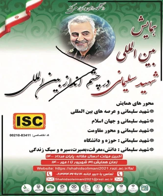 فراخوان اولین همایش بین المللی شهید سلیمانی در چشم انداز بین المللی(دانشگاهها و مراکز آموزش عالی) 2