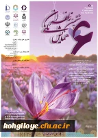 فراخوان عمومی ششمین همایش ملی زعفران 2