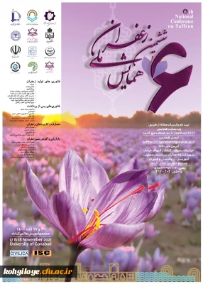 قابل توجه دانشجویان، استادان گرامی

فراخوان عمومی ششمین همایش ملی زعفران