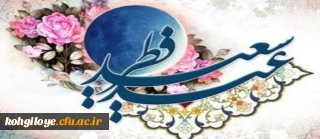 عید سعید فطر مبارک باد